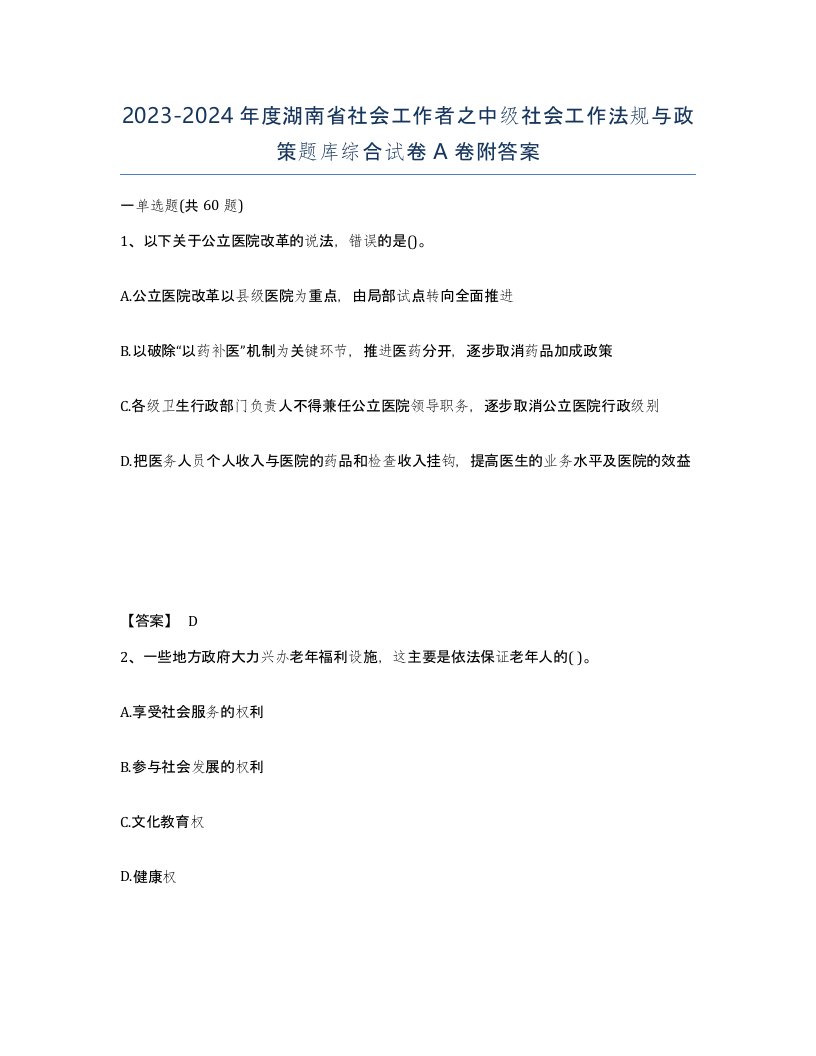 2023-2024年度湖南省社会工作者之中级社会工作法规与政策题库综合试卷A卷附答案