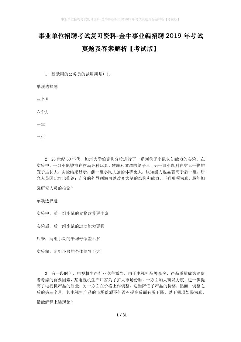 事业单位招聘考试复习资料-金牛事业编招聘2019年考试真题及答案解析考试版