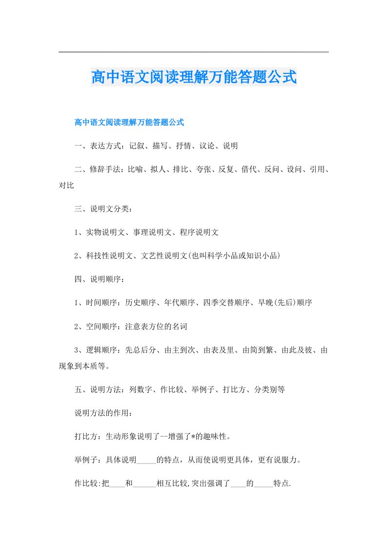 高中语文阅读理解万能答题公式