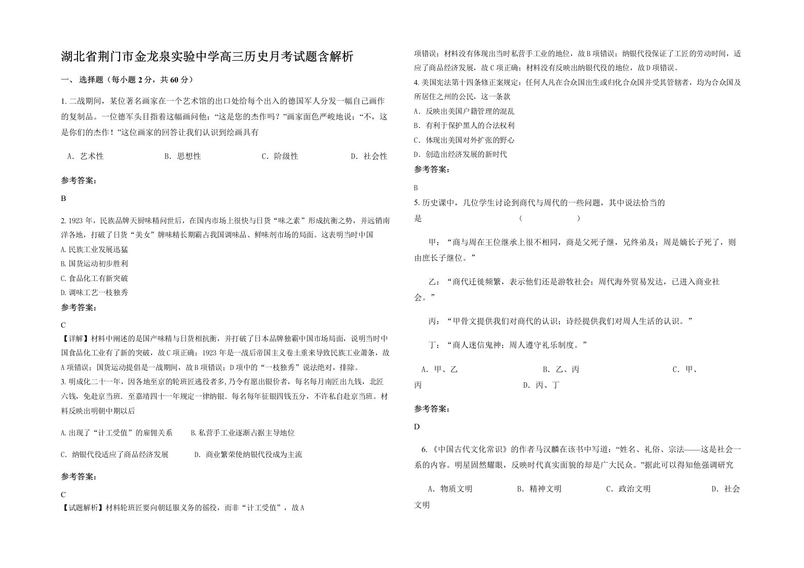 湖北省荆门市金龙泉实验中学高三历史月考试题含解析