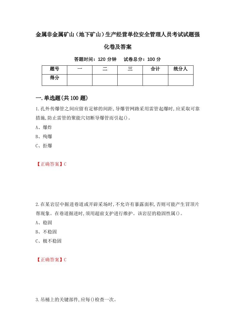 金属非金属矿山地下矿山生产经营单位安全管理人员考试试题强化卷及答案75