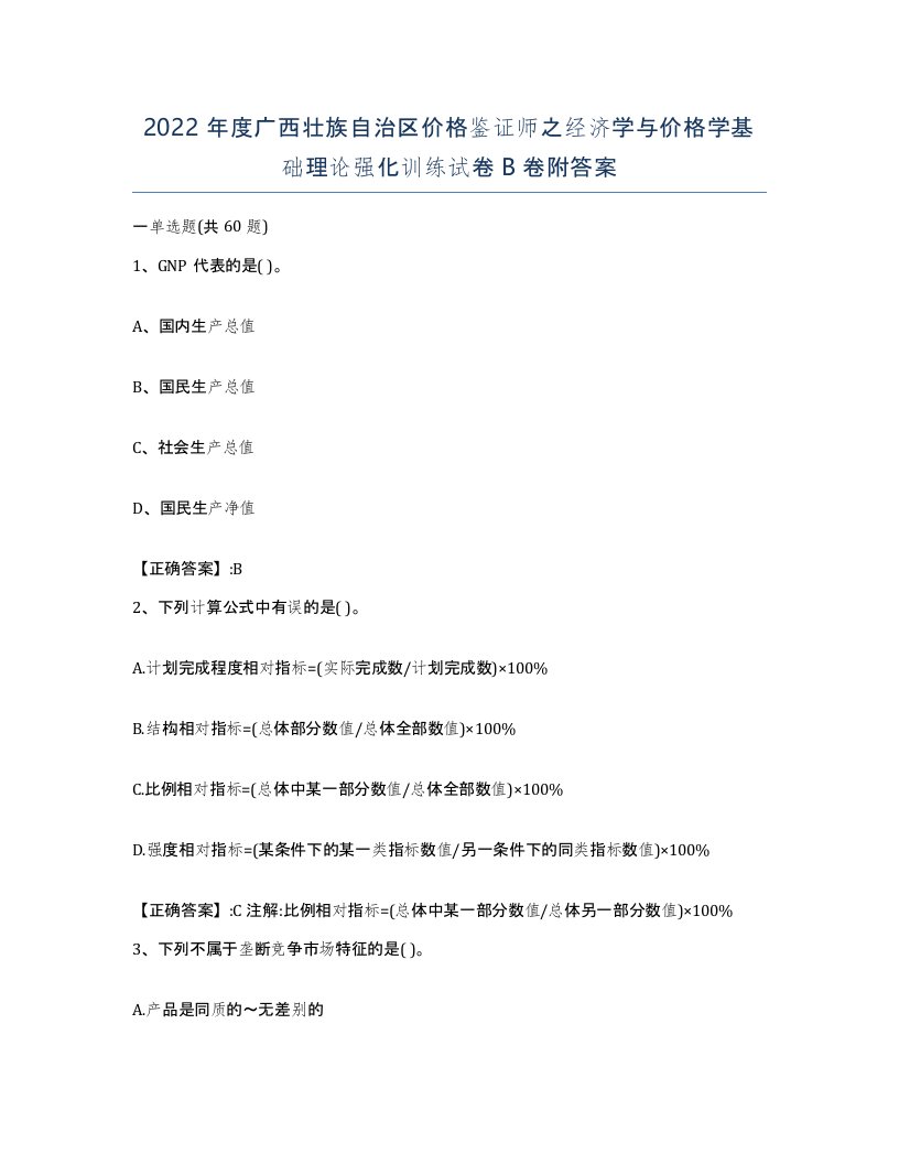 2022年度广西壮族自治区价格鉴证师之经济学与价格学基础理论强化训练试卷B卷附答案