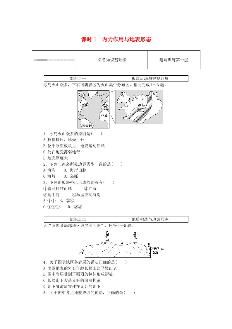 2023版新教材高中地理第二章岩石圈与地表形态第二节地表形态的变化课时1内力作用与地表形态课时作业湘教版选择性必修1