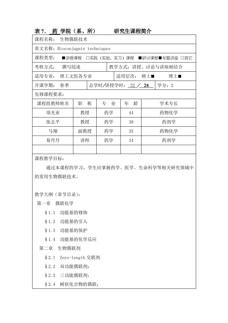 生物偶联技术