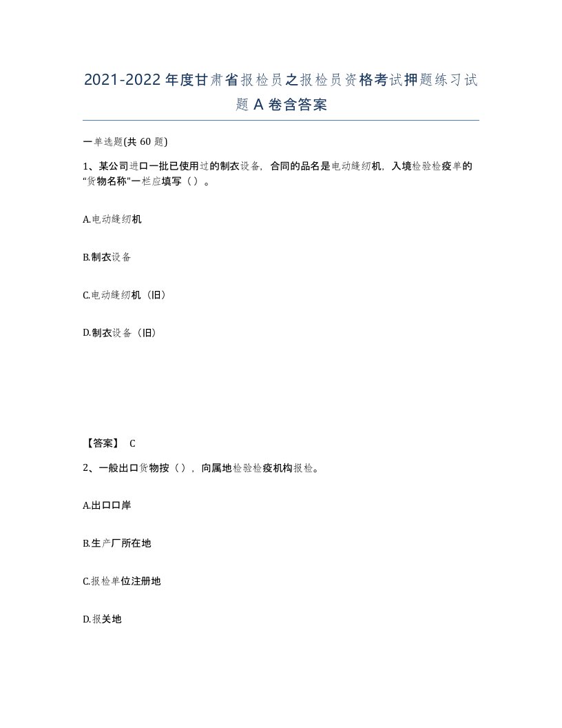 2021-2022年度甘肃省报检员之报检员资格考试押题练习试题A卷含答案