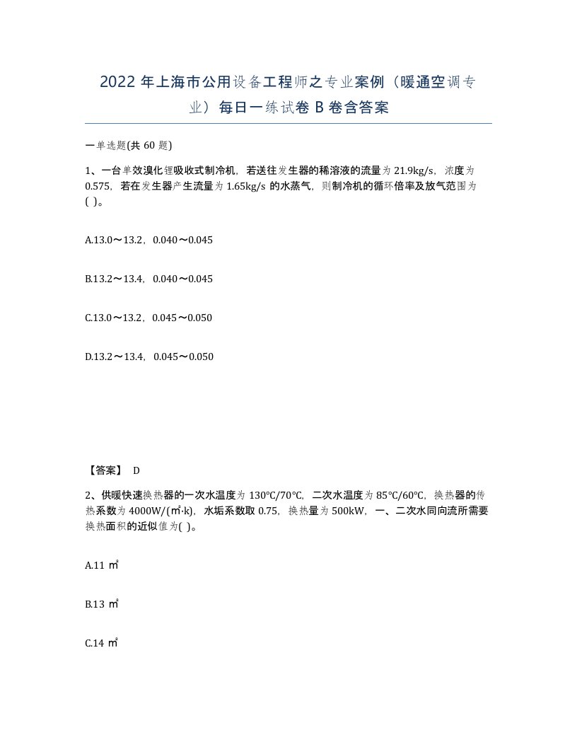 2022年上海市公用设备工程师之专业案例暖通空调专业每日一练试卷B卷含答案