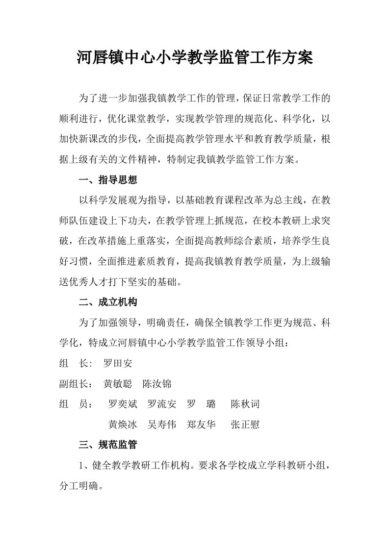 河唇镇中心小学教学监管工作方案