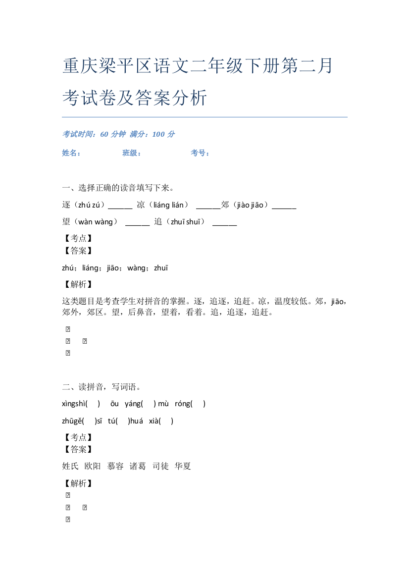 重庆梁平区语文二年级下册第二月考试卷及答案分析