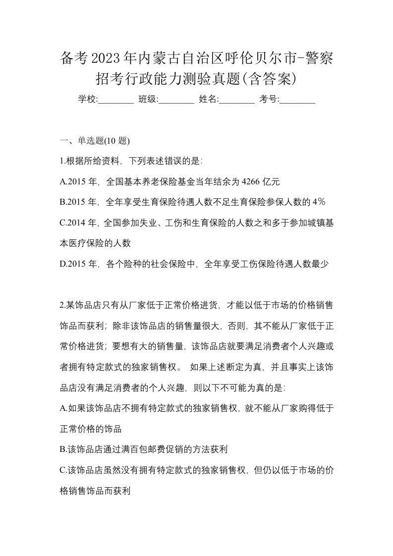 备考2023年内蒙古自治区呼伦贝尔市-警察招考行政能力测验真题含答案