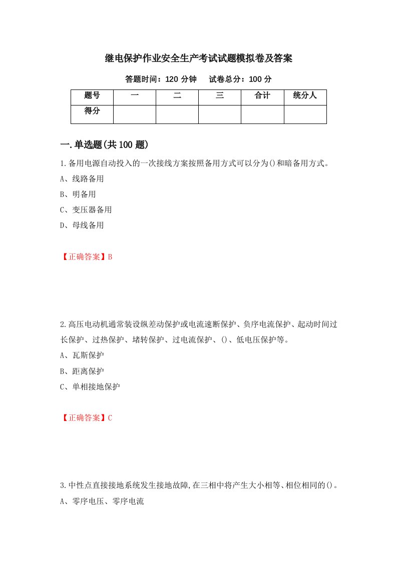 继电保护作业安全生产考试试题模拟卷及答案13