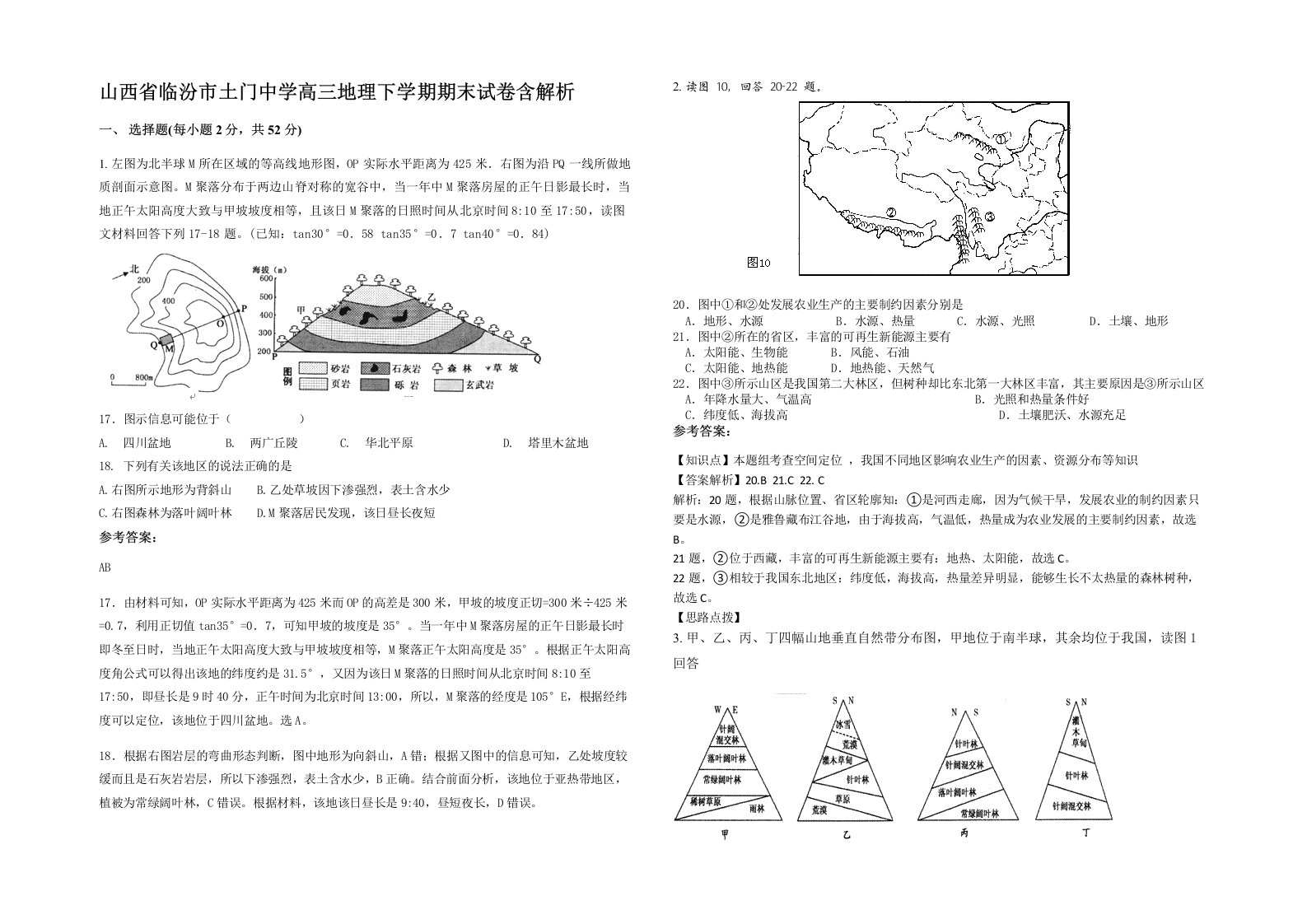 山西省临汾市土门中学高三地理下学期期末试卷含解析