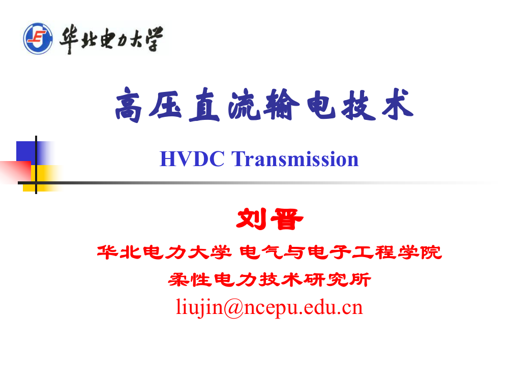 华北电力大学直流输电课件Chap0_续论-HVDC