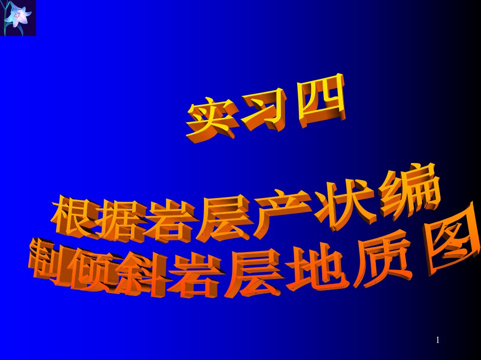 实习四根据岩层产状编制倾斜岩层地质