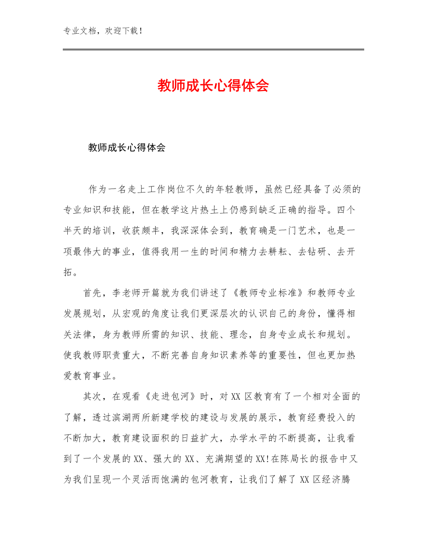 2023教师成长心得体会范文15篇文档选编