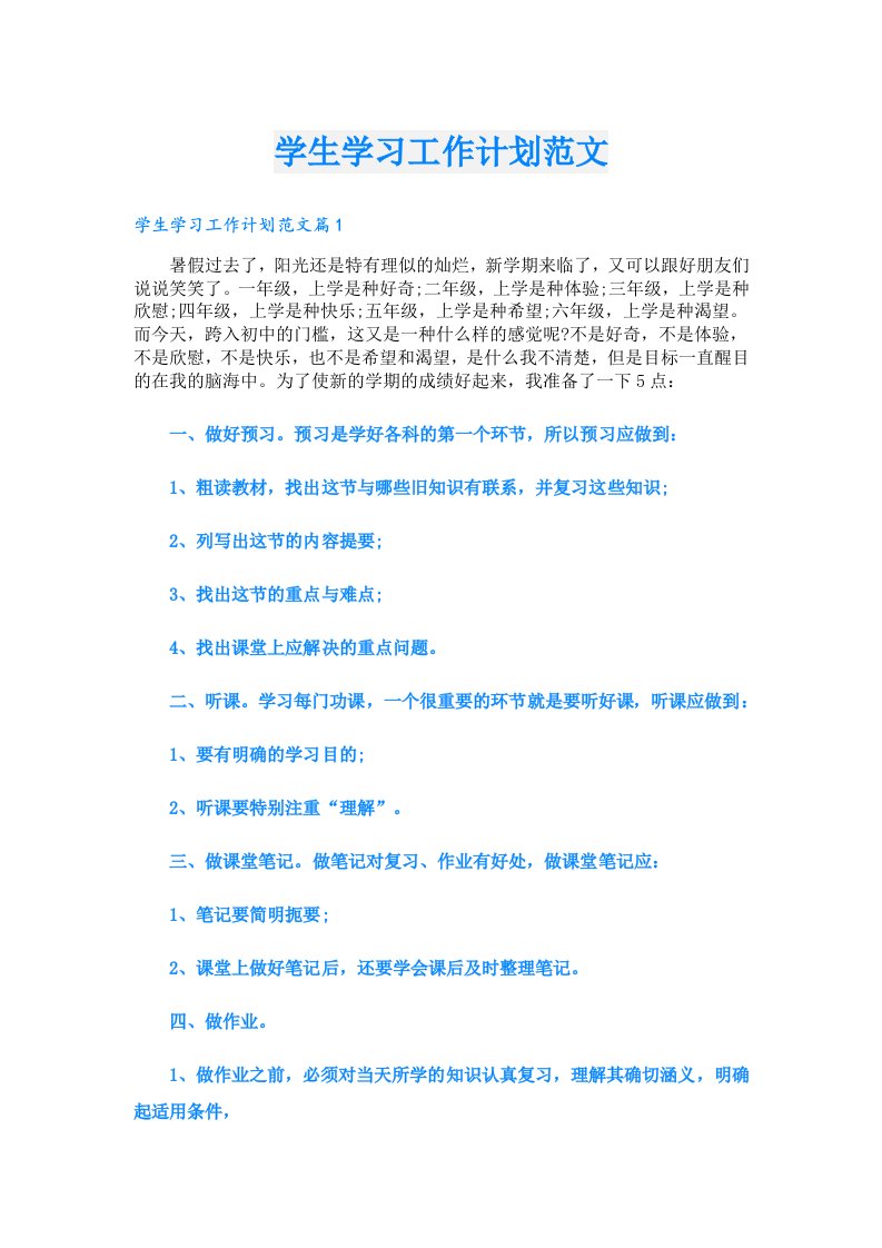 学习资料_学生学习工作计划范文