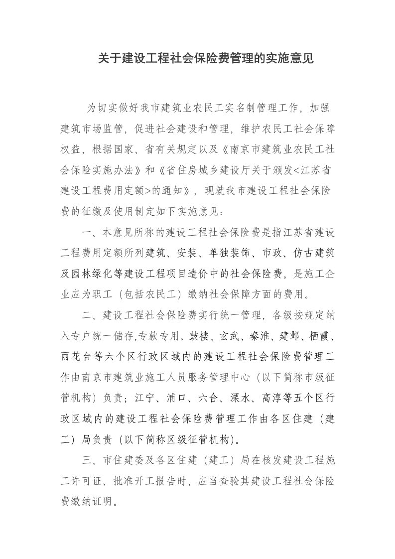 关于建设工程社会保险费管理的实施意见