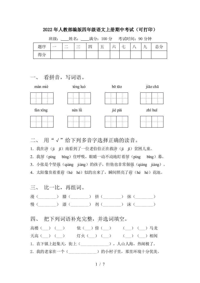 2022年人教部编版四年级语文上册期中考试(可打印)