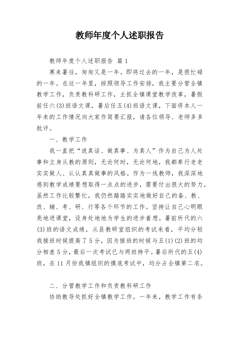 教师年度个人述职报告_21