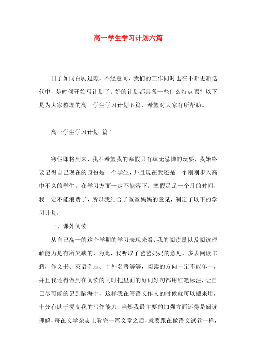 高一学生学习计划六篇