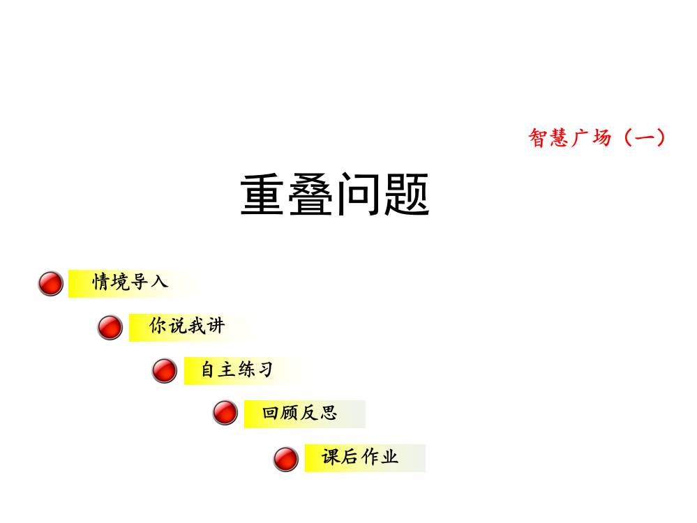 一年级上册数课件-智慧广场（一）