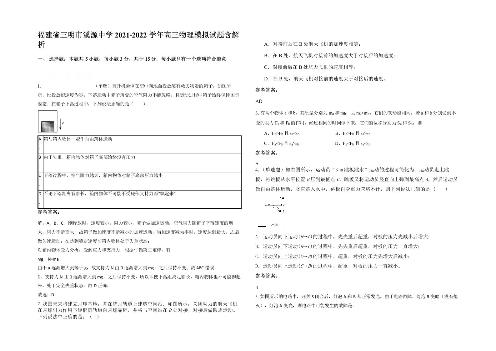 福建省三明市溪源中学2021-2022学年高三物理模拟试题含解析