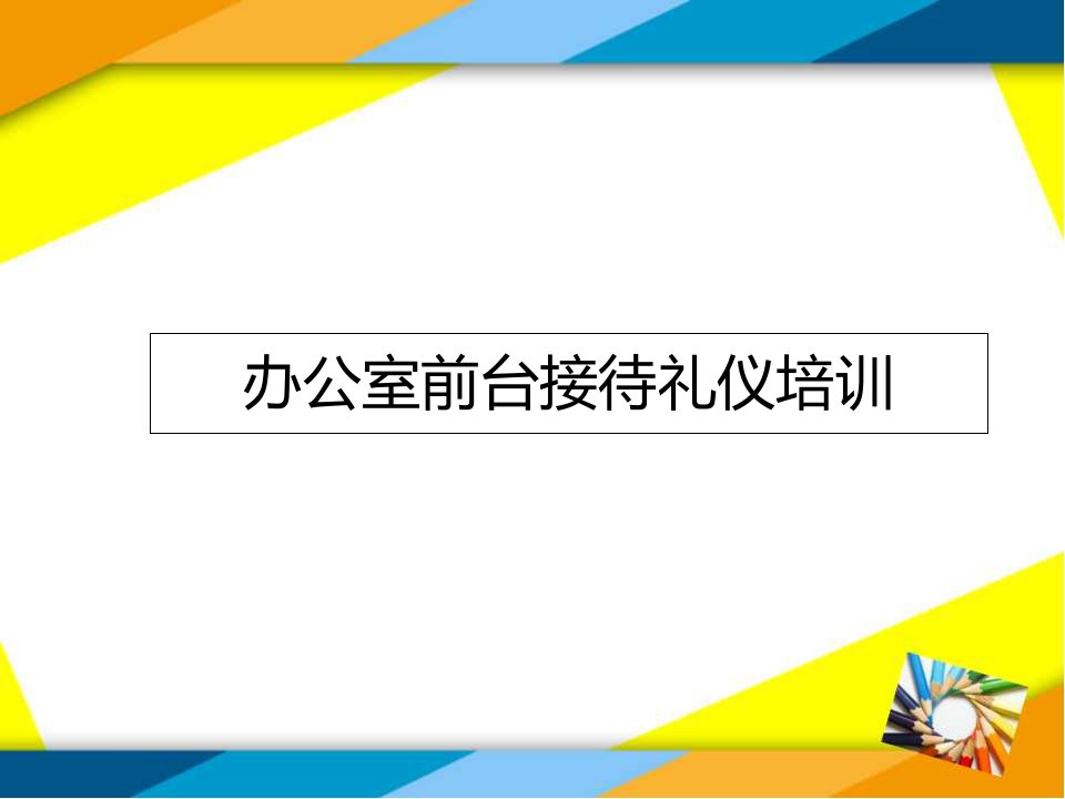 公司前台接待礼仪培训