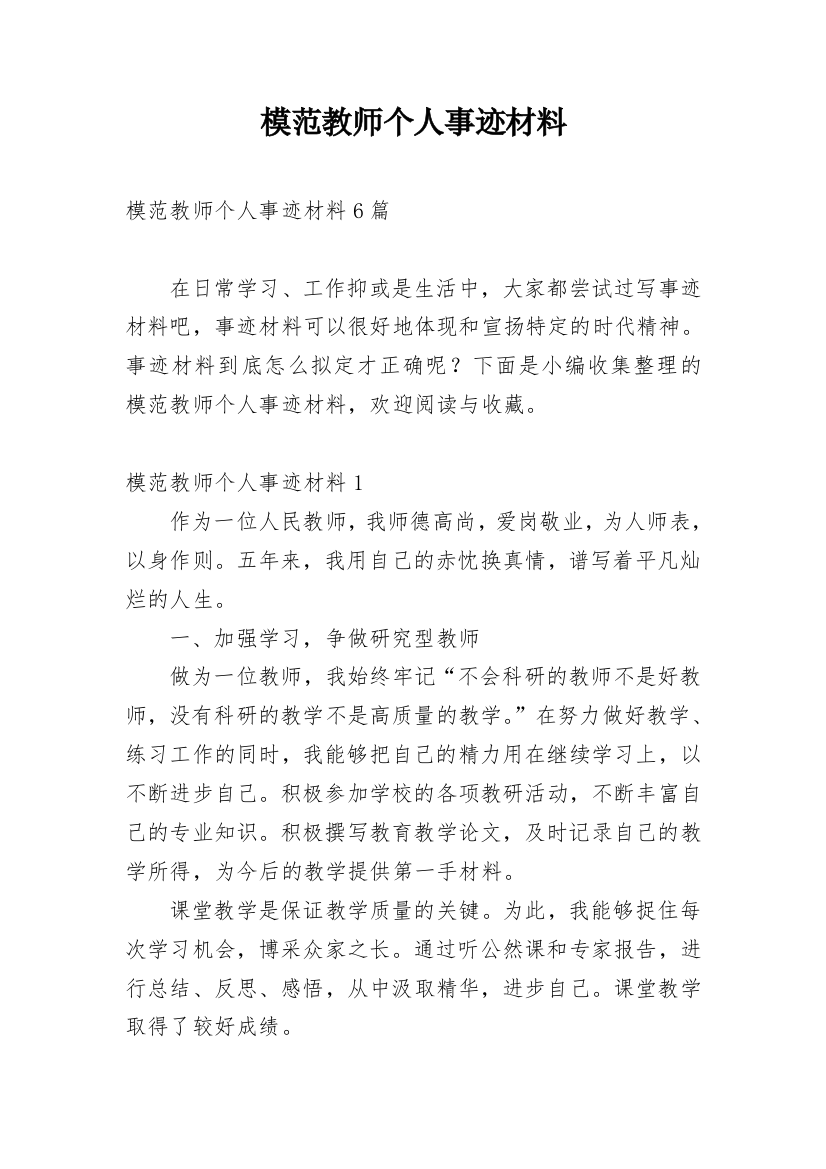 模范教师个人事迹材料