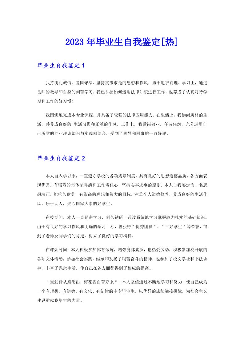 2023年毕业生自我鉴定[热]