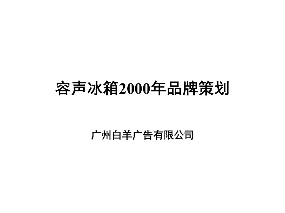 容声冰箱某某年品牌策划