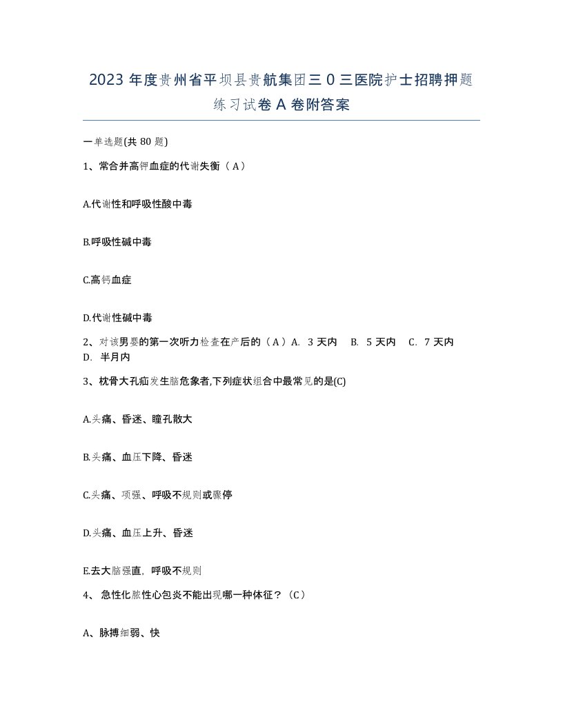 2023年度贵州省平坝县贵航集团三0三医院护士招聘押题练习试卷A卷附答案