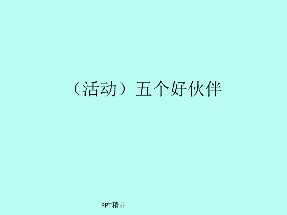 接力出版社小学二年级音乐上册(简谱)(活动)五个好伙伴课件