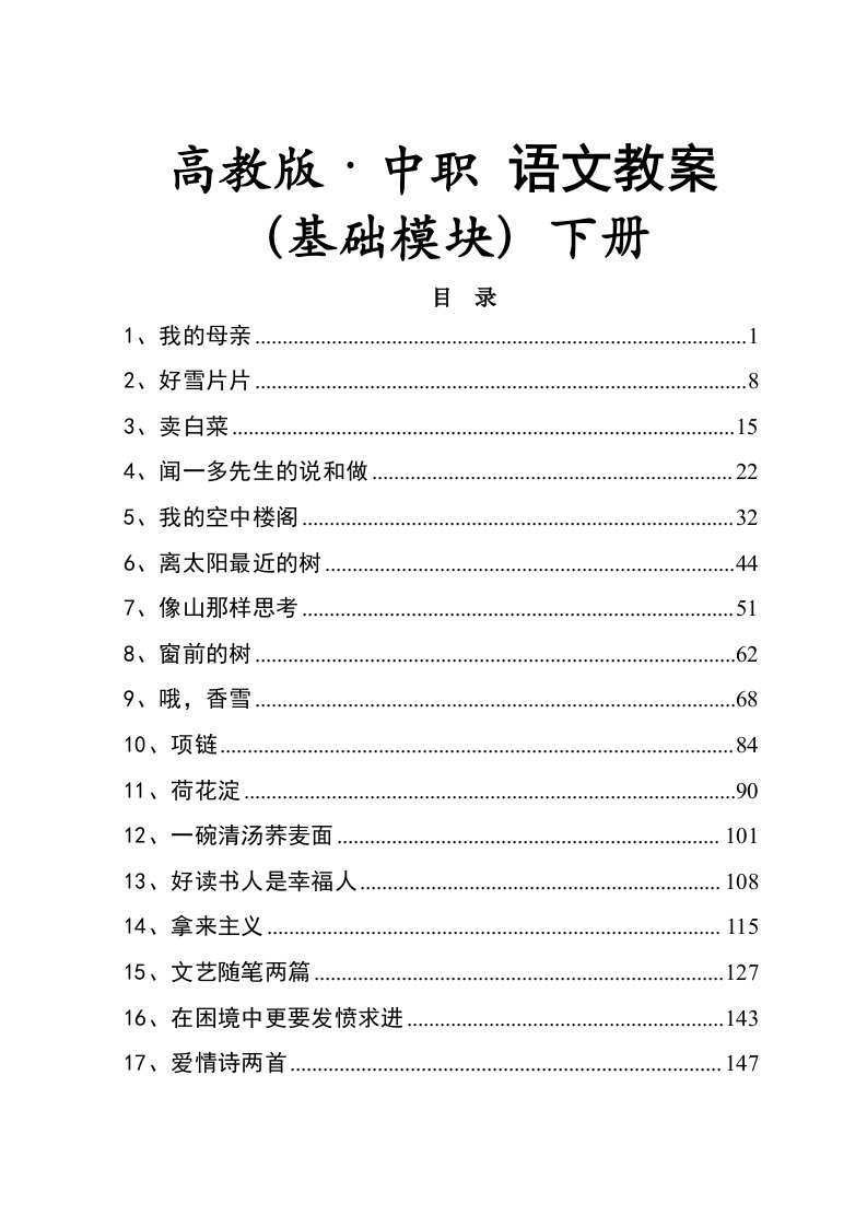 中职语文基础模块上册全册教案职高、职业中专、中专学校用［word版高教版］【整理版】