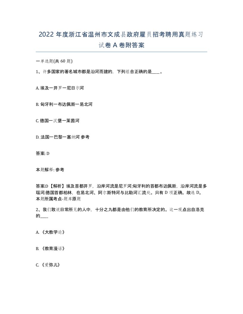 2022年度浙江省温州市文成县政府雇员招考聘用真题练习试卷A卷附答案