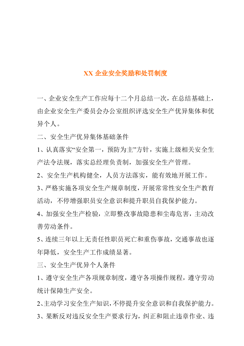 公司安全奖励与处罚制度模板样本