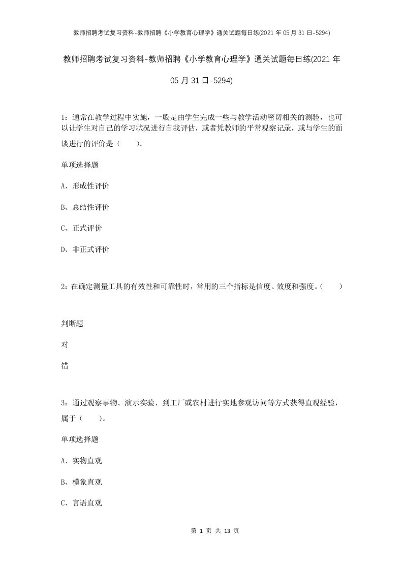 教师招聘考试复习资料-教师招聘小学教育心理学通关试题每日练2021年05月31日-5294