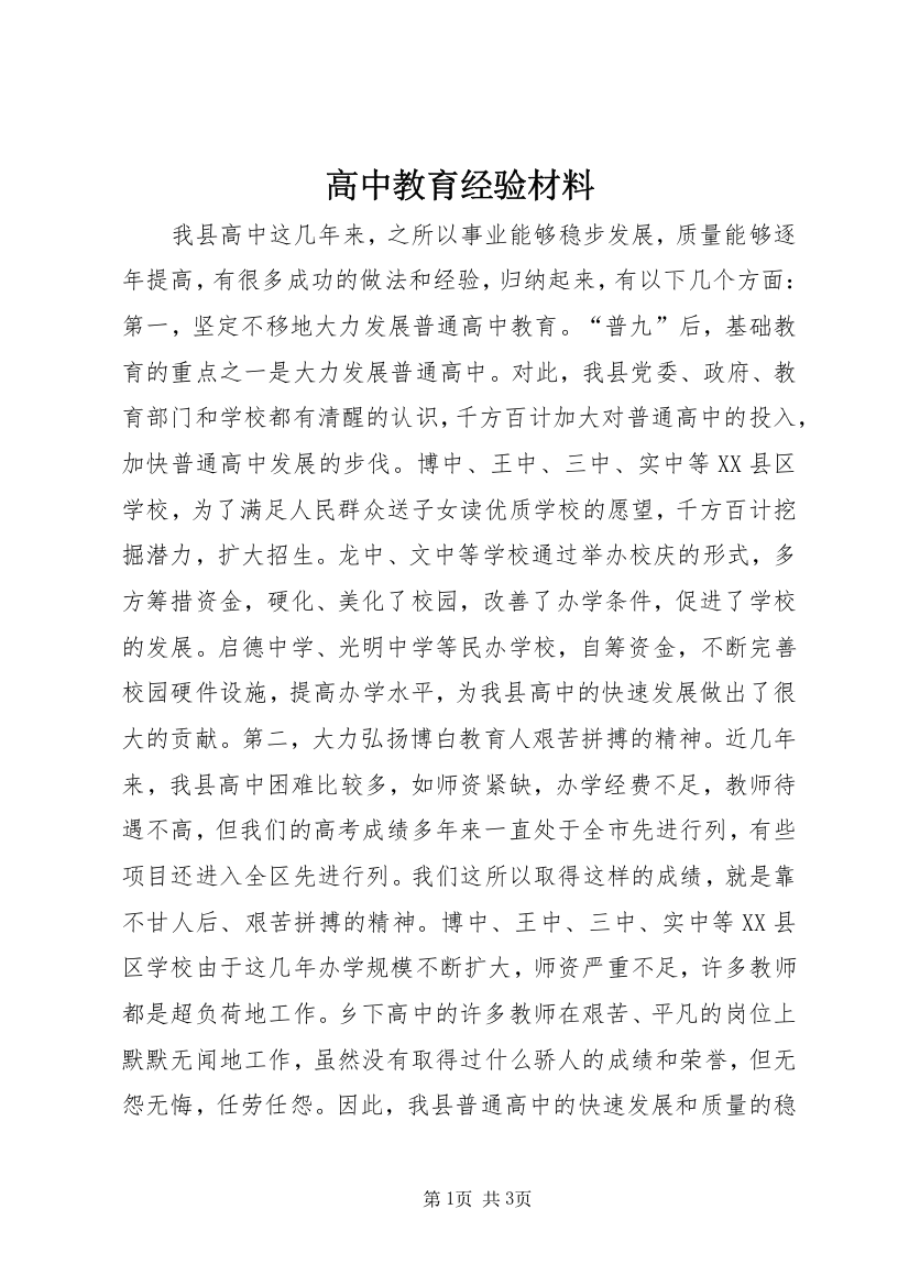 高中教育经验材料_1