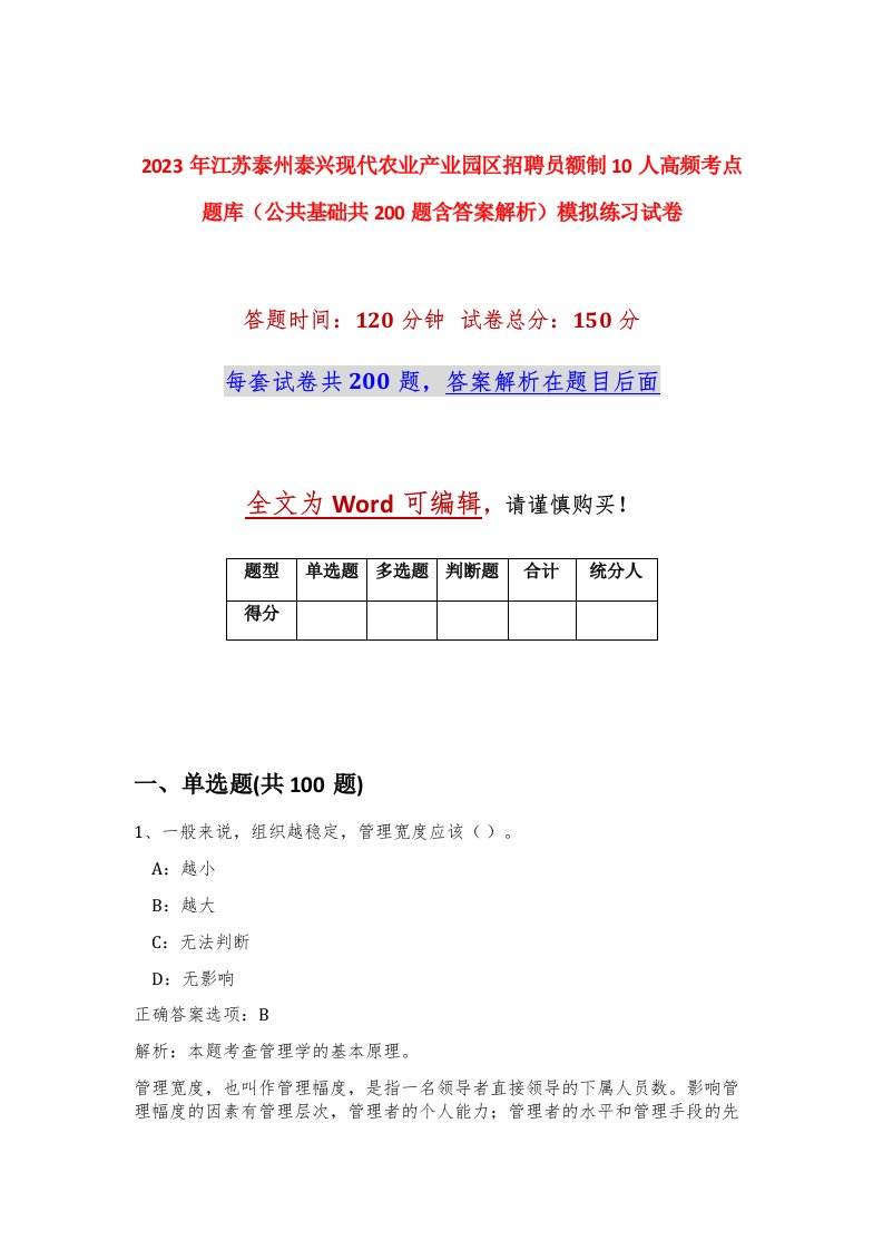 2023年江苏泰州泰兴现代农业产业园区招聘员额制10人高频考点题库公共基础共200题含答案解析模拟练习试卷