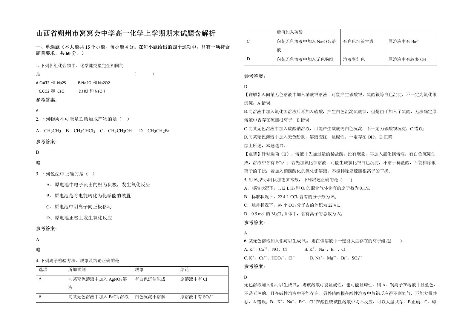 山西省朔州市窝窝会中学高一化学上学期期末试题含解析