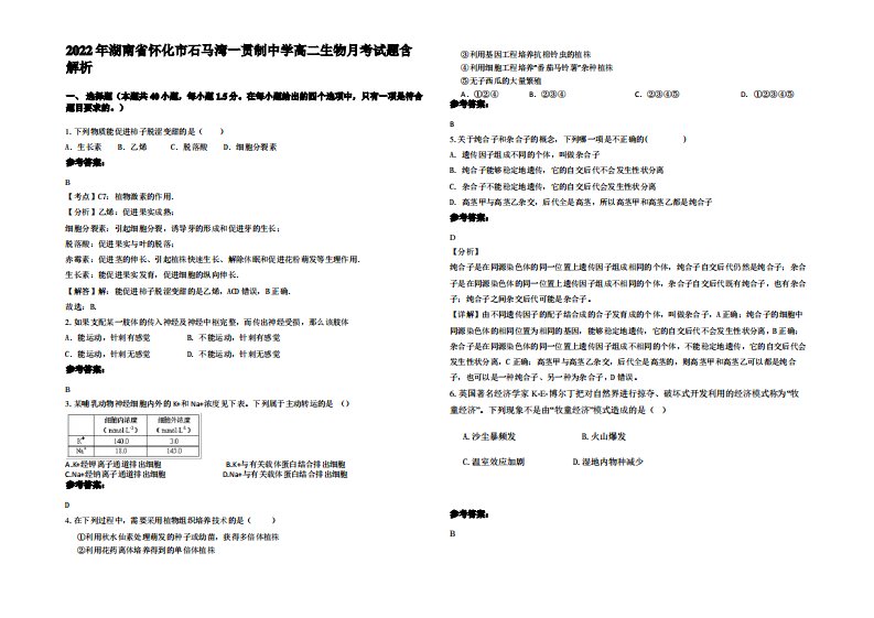 2022年湖南省怀化市石马湾一贯制中学高二生物月考试题含解析