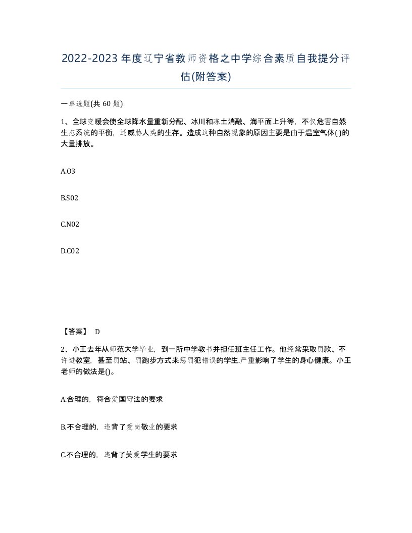 2022-2023年度辽宁省教师资格之中学综合素质自我提分评估附答案