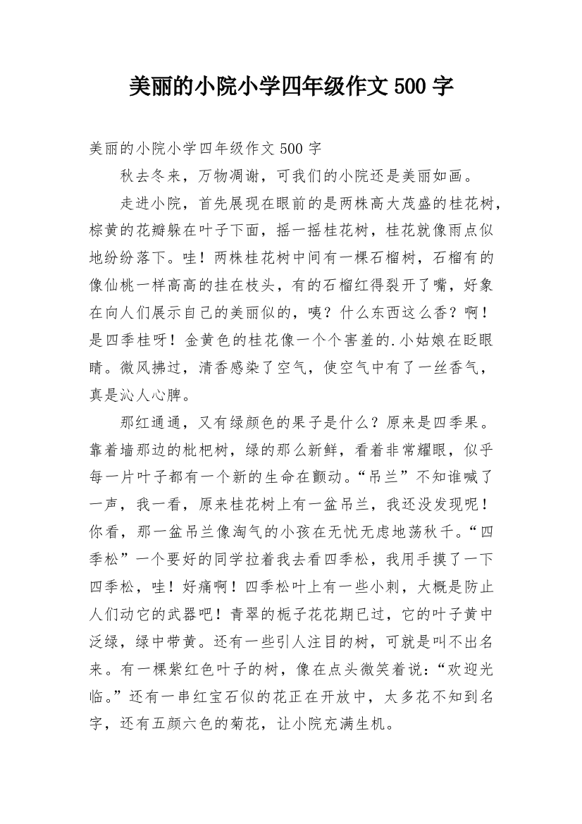 美丽的小院小学四年级作文500字