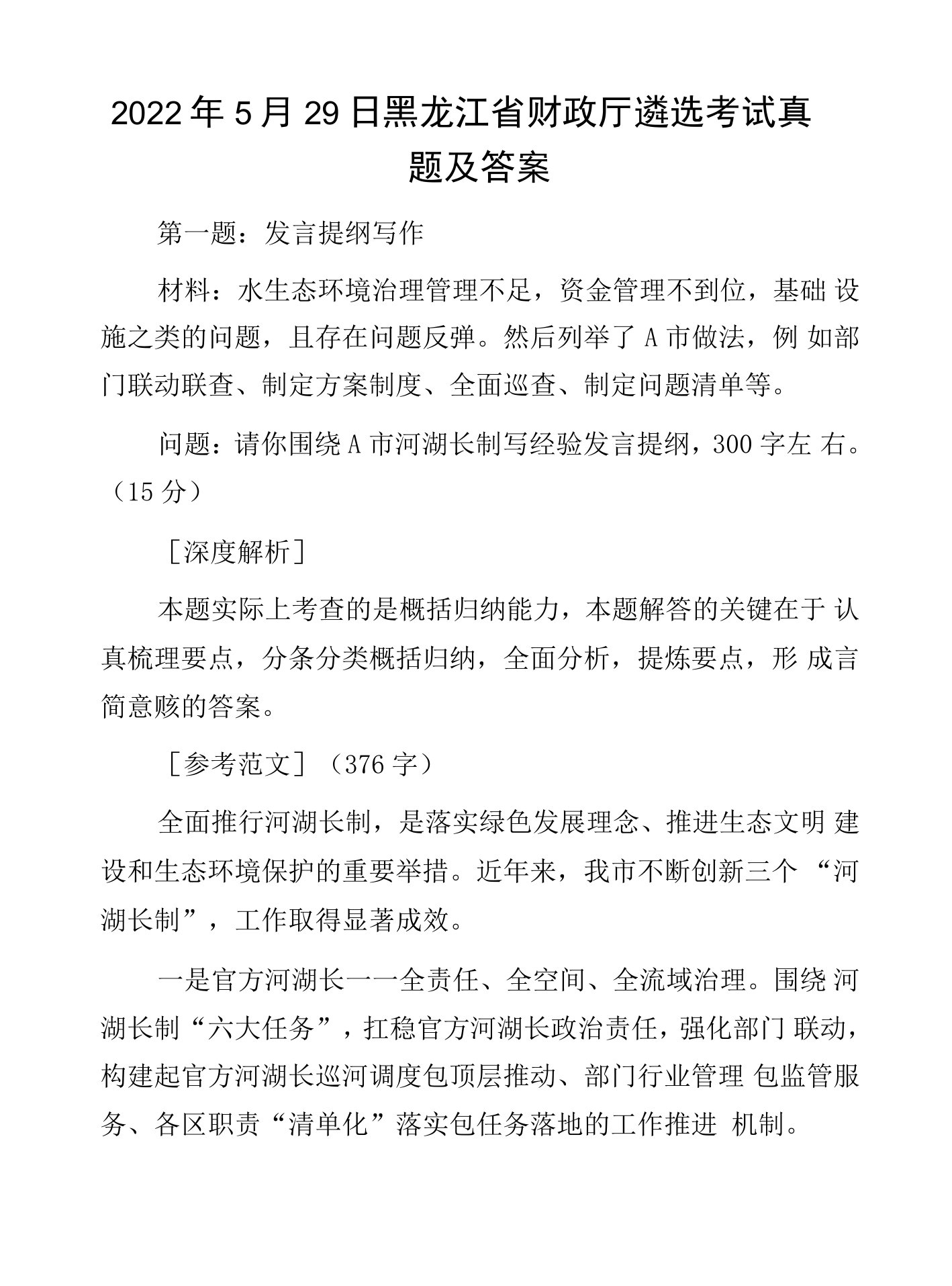 2022年5月29日黑龙江省财政厅遴选考试真题及答案