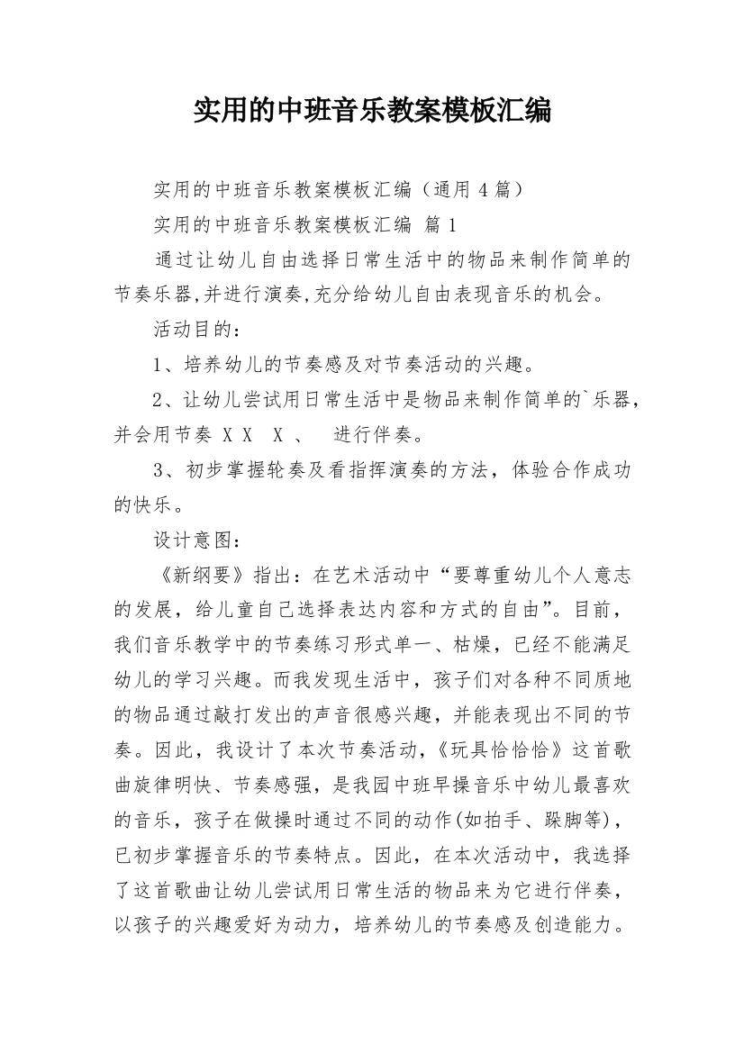 实用的中班音乐教案模板汇编