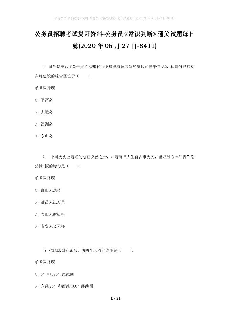 公务员招聘考试复习资料-公务员常识判断通关试题每日练2020年06月27日-8411