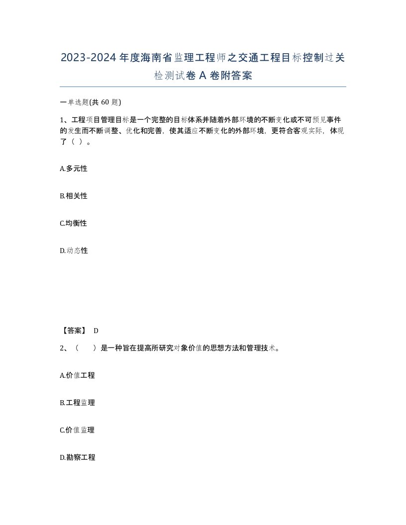 2023-2024年度海南省监理工程师之交通工程目标控制过关检测试卷A卷附答案