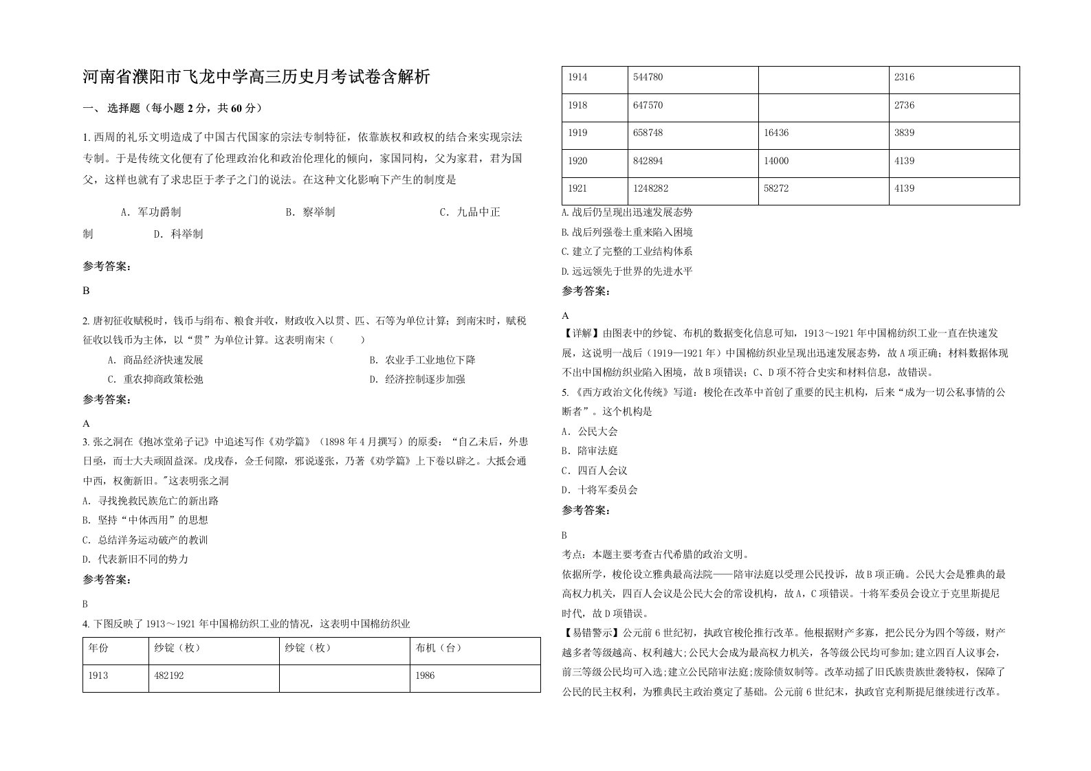 河南省濮阳市飞龙中学高三历史月考试卷含解析