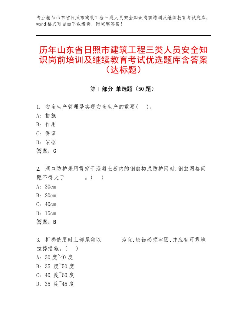 历年山东省日照市建筑工程三类人员安全知识岗前培训及继续教育考试优选题库含答案（达标题）