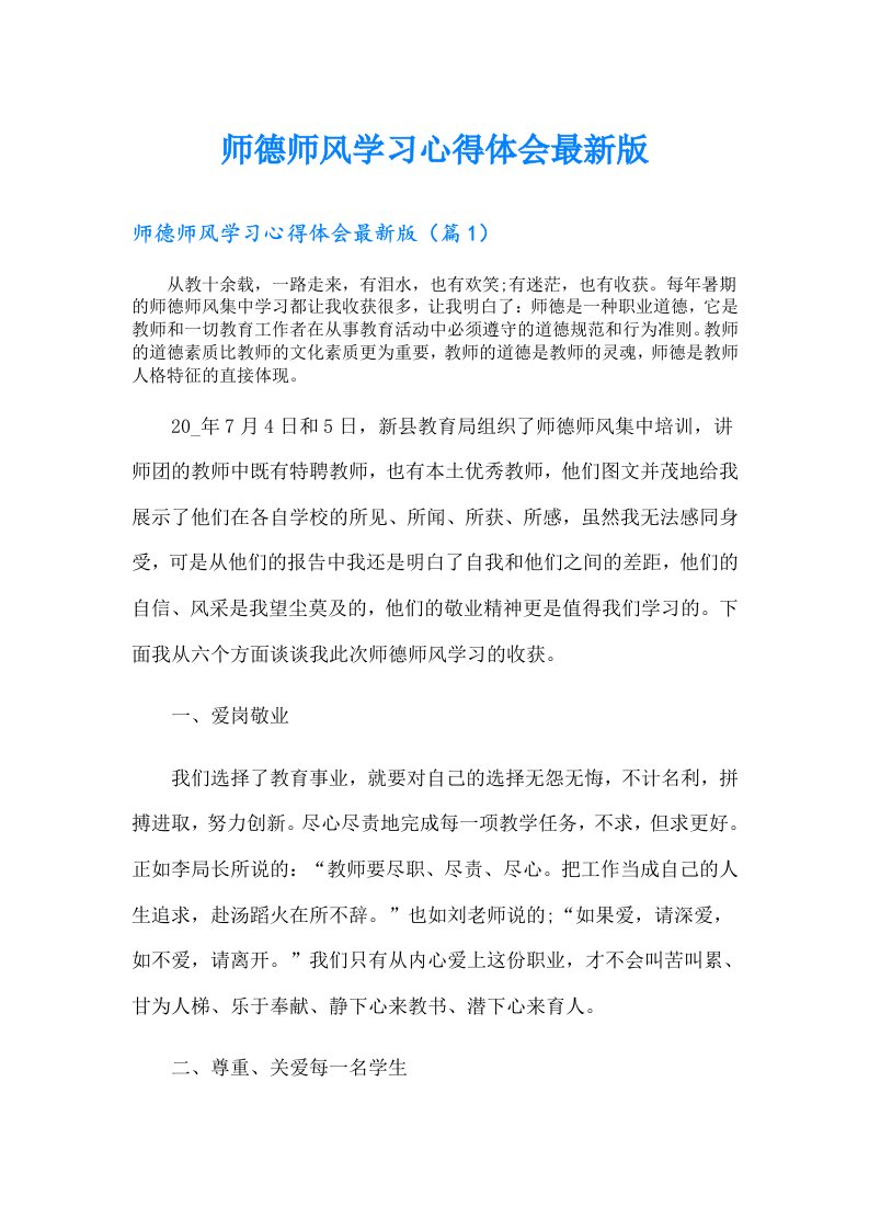 【精选模板】师德师风学习心得体会最新版