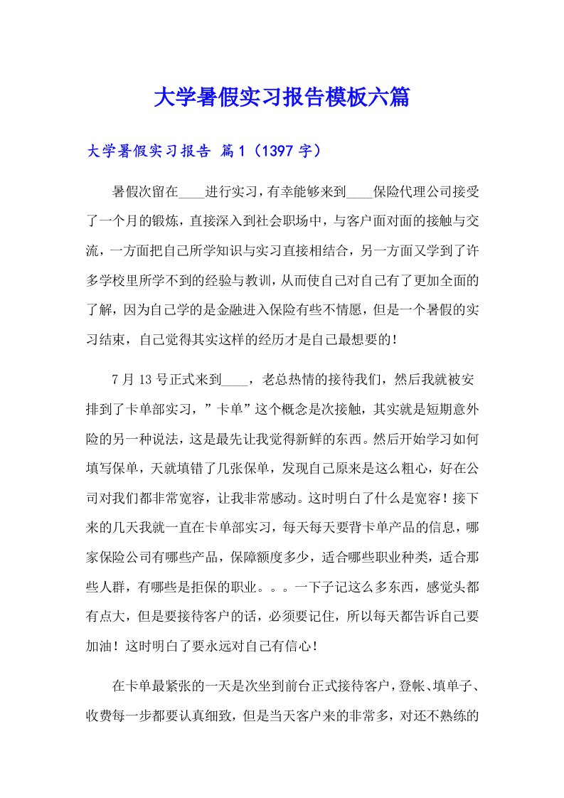 大学暑假实习报告模板六篇