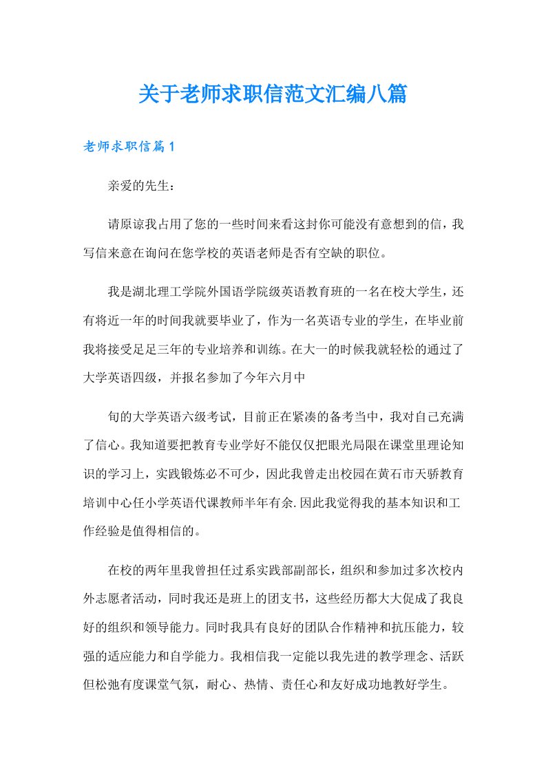 关于老师求职信范文汇编八篇